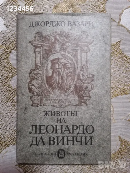 Животът на Леонардо Да Винчи (128 стр., твърди корици) - 4 лв., снимка 1