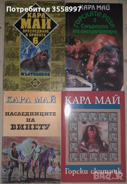 Продавам книги от Карл Май, снимка 1