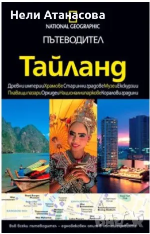 Пътеводител Тайланд-National Geographic, снимка 1