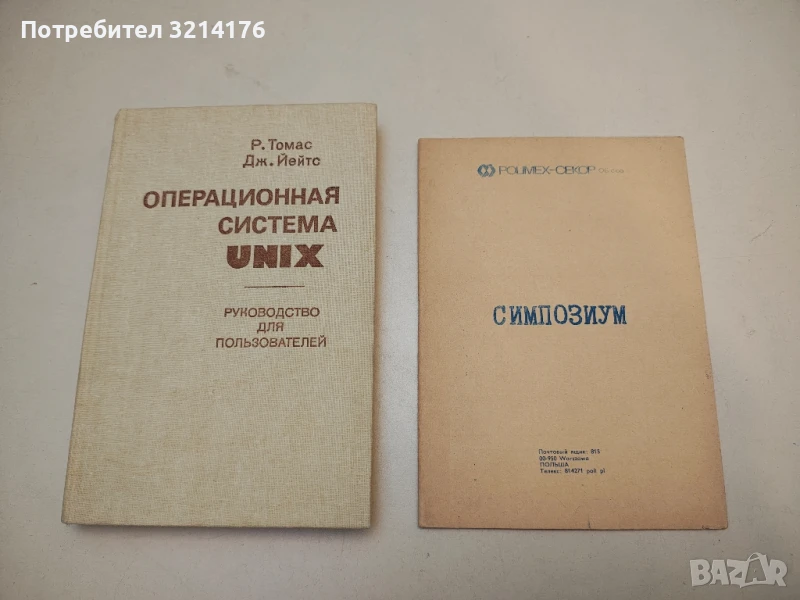 Операционная система UNIX - Р. Томас, Дж. Йейтс, снимка 1