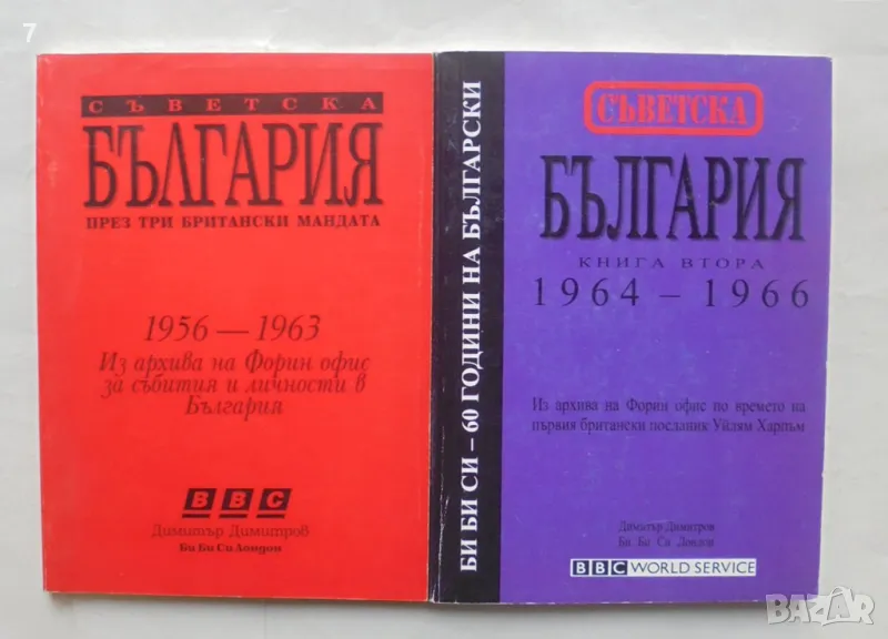 Книга Съветска България през три британски мандата. Книга 1-2 1994-1999 г., снимка 1