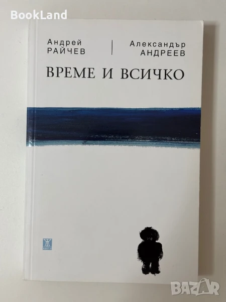 Време и всичко Андрей Райчев и Александър Андреев , снимка 1