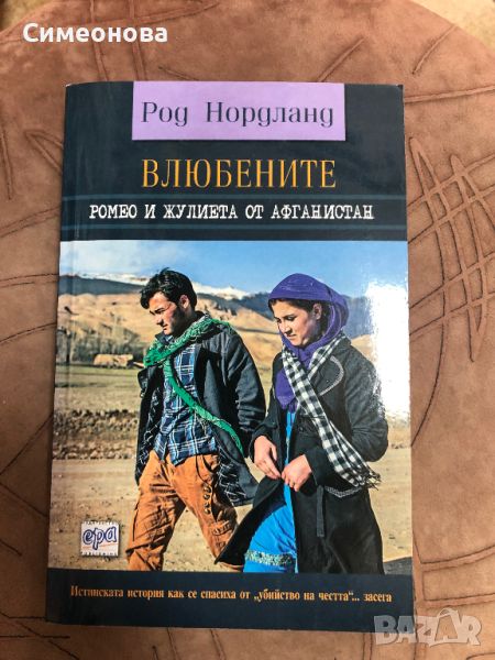 ❤️ Влюбените. Ромео и Жулиета от Афганистан - Род Нордланд, снимка 1