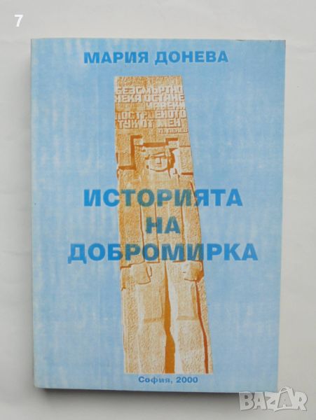 Книга История на село Добромирка - Мария Донева 2000 г., снимка 1