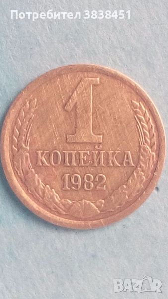 1 копейка 1982 года Русия, снимка 1