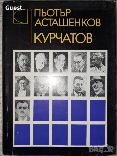 Курчатов - Пьотър Асташенков, снимка 1