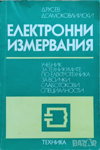 Димитър С. Русев, Димитър А. Самоковлийски - "Електронни измервания", снимка 1