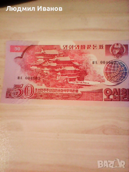 СЕВЕРНА КОРЕЯ - 50 ВОН - 1988г - UNC, снимка 1