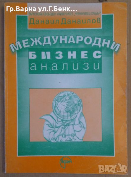 Международни бизнес анализи  Данаил Данаилов, снимка 1