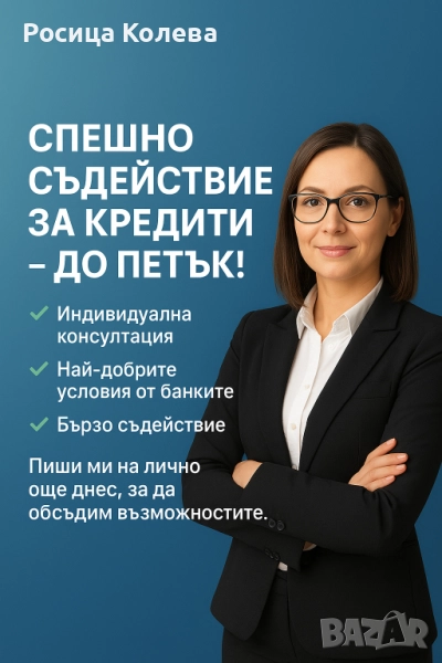 Помощ за кредит, снимка 1