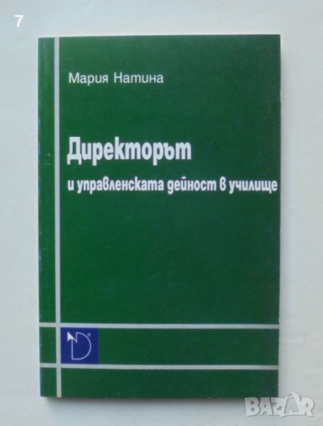 Книга Директорът и управленската дейност в училище - Мария Натина 2004 г., снимка 1