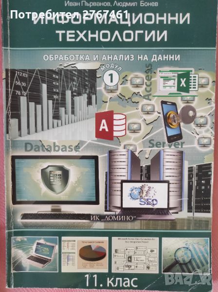 Учебници по информационни технологии 11 клас модул 1, модул 2, снимка 1