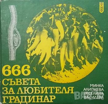 666 съвета за любителя градинар, снимка 1