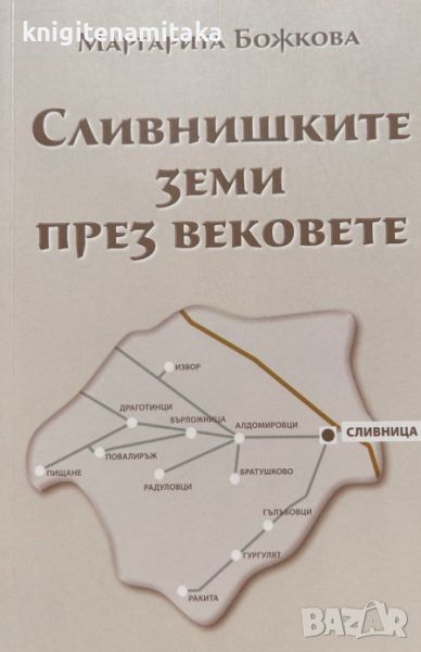 Сливнишките земи през вековете - Маргарита Божкова, снимка 1