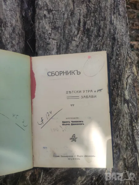 Продавам книга " Сборник за детски утра и забави " от 1925 г, снимка 1