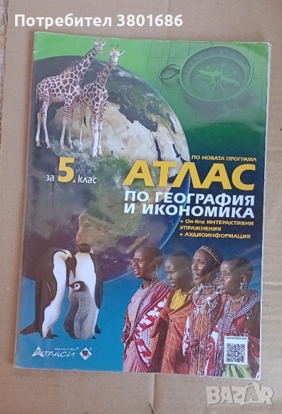 Атлас по география за 5 клас с подарък облекло , снимка 1