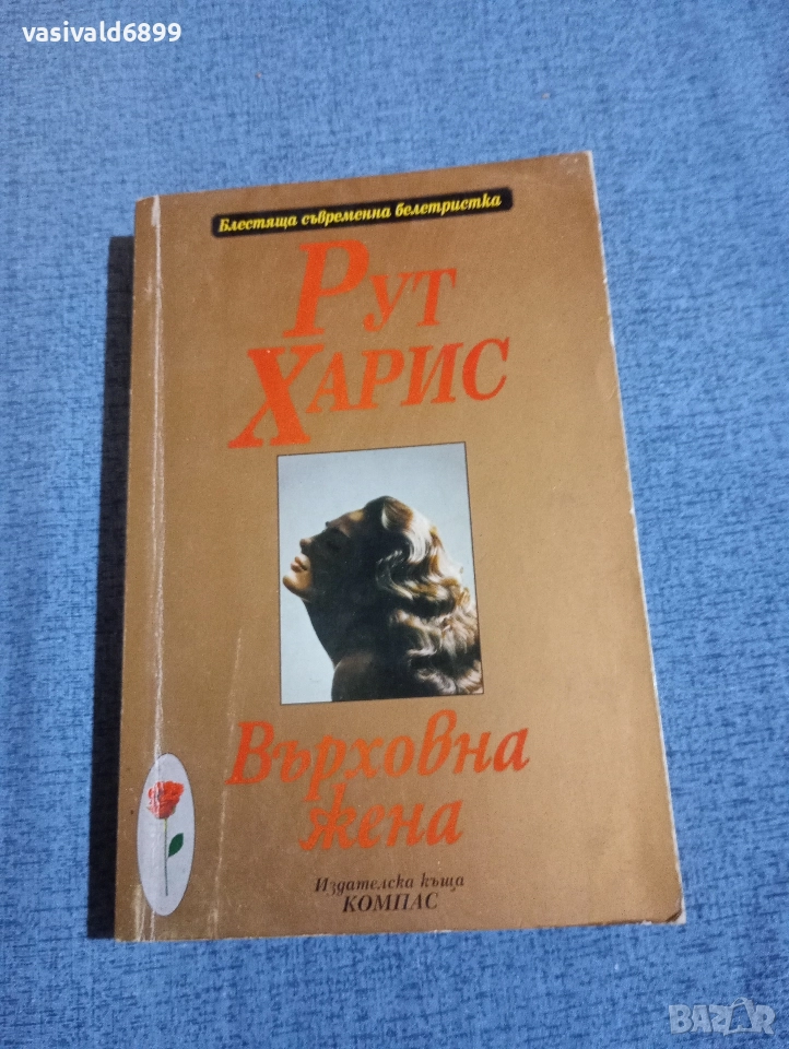 Рут Харис - Върховна жена , снимка 1