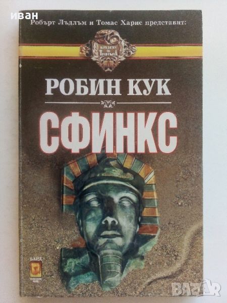 Сфинкс - Робин Кук - 1994г., снимка 1