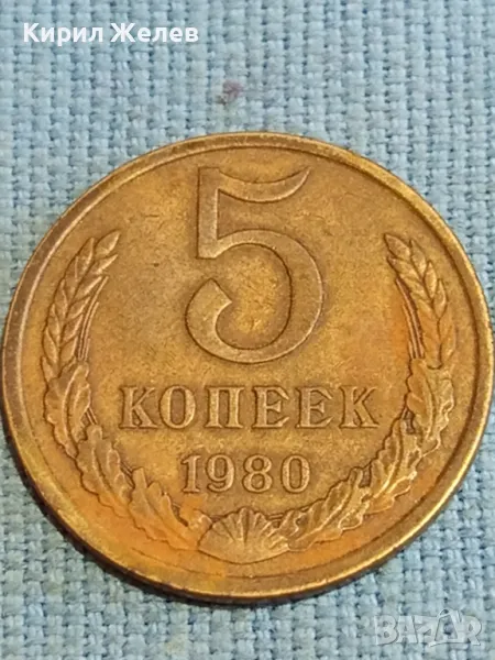 Стара монета 5 копейки 1980г. СССР рядка за КОЛЕКЦИЯ ДЕКОРАЦИЯ 39141, снимка 1