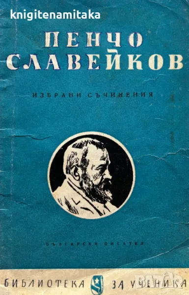 Избрани съчинения - Пенчо Славейков, снимка 1