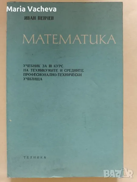 Учебник по Математика, снимка 1