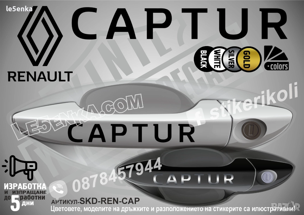 Renault Captur стикери дръжки SKD-REN-CAP, снимка 1