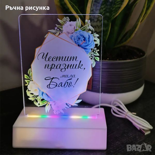 Интериорна 3D - LED настолна лампа "Честит празник, мила Бабо!", снимка 1