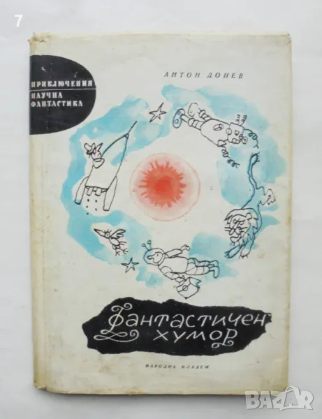 Книга Фантастичен хумор - Антон Донев 1966 г. автограф Приключения и научна фантастика, снимка 1