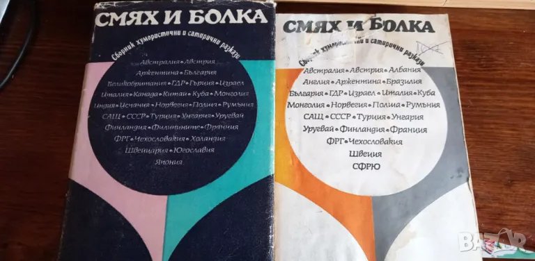 Смях и болка – сборник, втора и четвърта книга , снимка 1