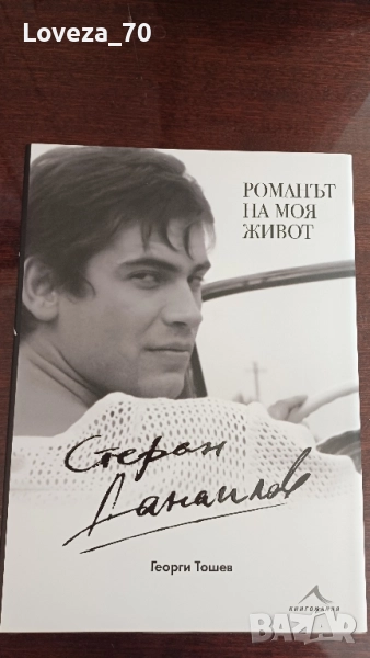 Стефан Данаилов- "Романът на моя живот", снимка 1