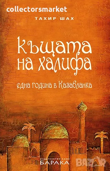 Къщата на халифа, снимка 1