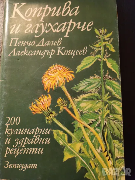 Коприва и глухарче - 200 кулинарни и здравни рецепти, снимка 1