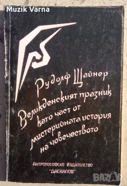 Рудолф Щайнер "Великденският празник като част от мистерийната история на човечеството", снимка 1