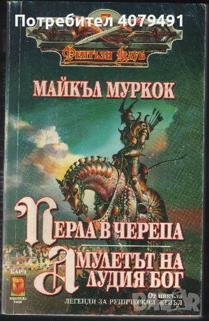 Перла в черепа; Амулетът на лудия бог От цикъла "Легенди за руническия жезъл" - Майкъл Муркок, снимка 1