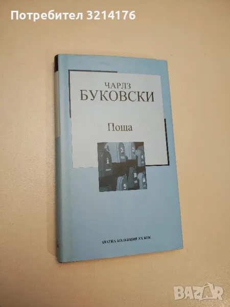 Поща - Чарлс Буковски, снимка 1