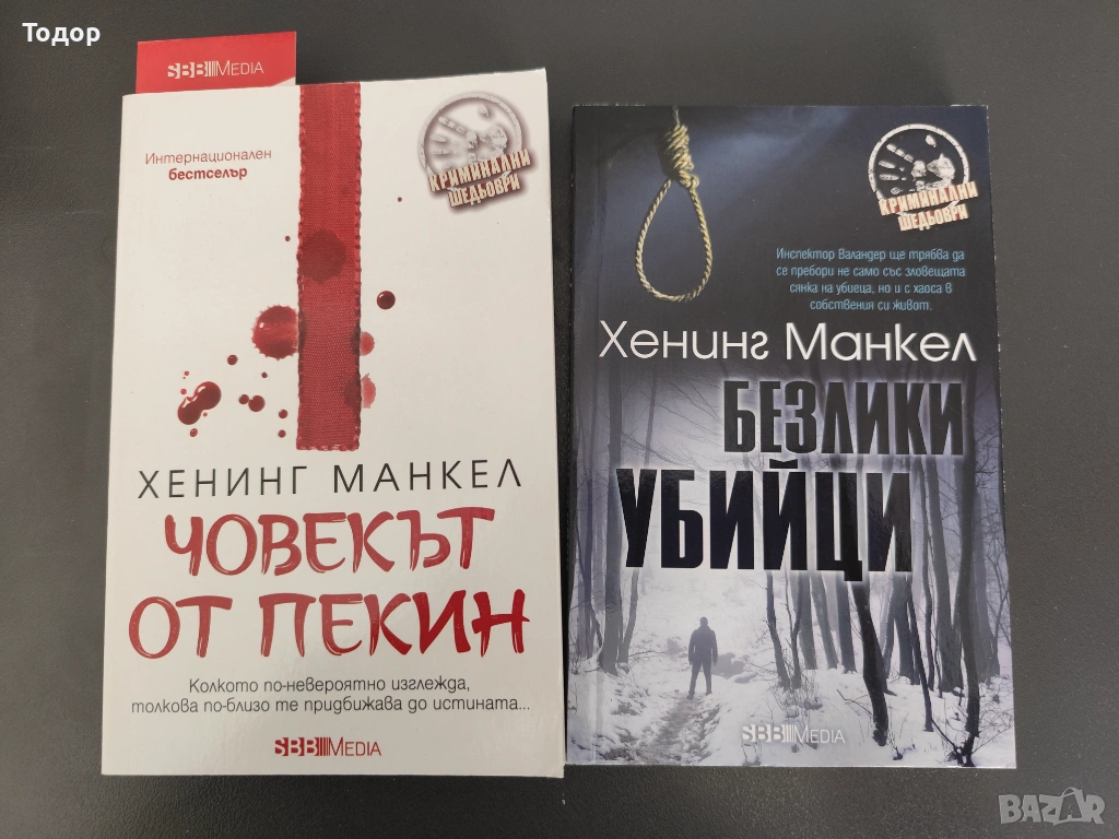 Хенинг Манкел - Лот 2 книги (Нови), снимка 1