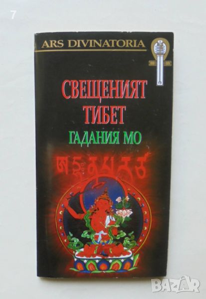 Книга Свещеният Тибет: Гадания Мо 2007 г. + Карти, снимка 1