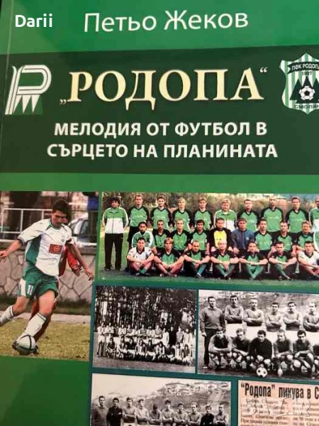 "Родопа" - мелодия от футбол в сърцето на планината- Петьо Жеков, снимка 1