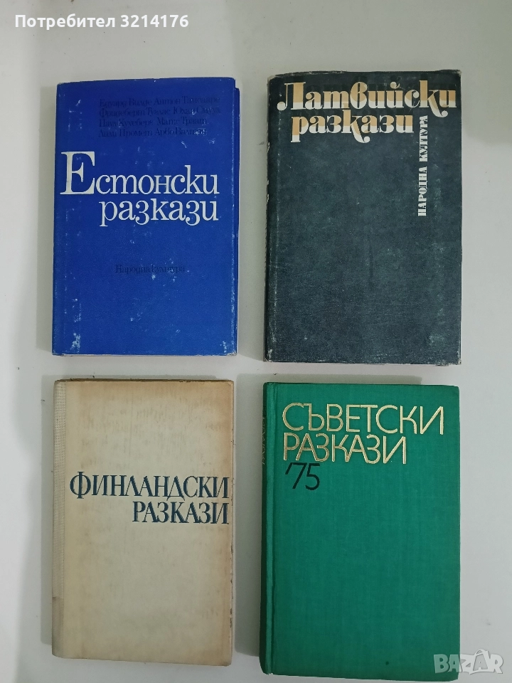 Съветски разкази '75 - Сборник, снимка 1