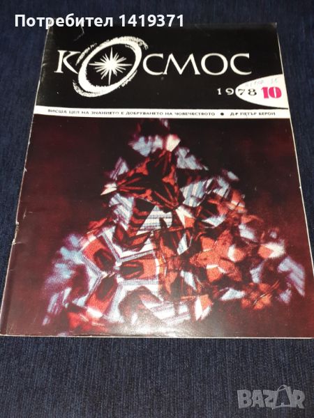Списание Космос брой 10 от 1978 год., снимка 1