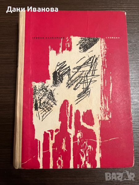 книга НАШИТЕ ПАРТИЗАНСКИ ПЪТИЩА, снимка 1