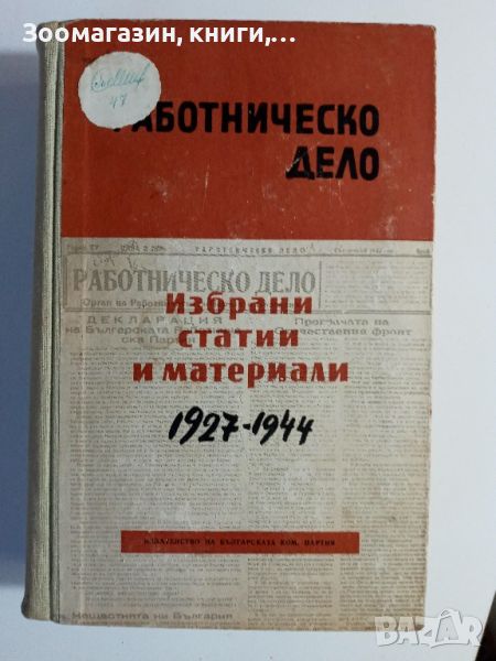 Работническо дело - Избрани статии и материали 1927-1944, снимка 1