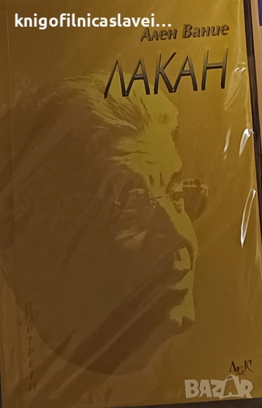 Ален Вание - Лакан (2000)(Портрети), снимка 1