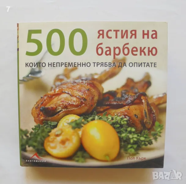 Готварска книга 500 ястия на барбекю, които непременно трябва да опитате - Пол Кърк 2011 Книгомания, снимка 1