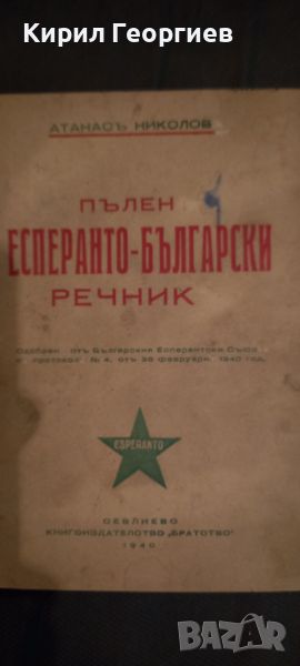 Пълен Есперанто Български  речник , снимка 1