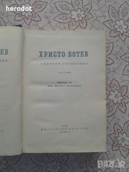 Христо Ботев - Събрани съчинения в два тома. Том 1 , снимка 1