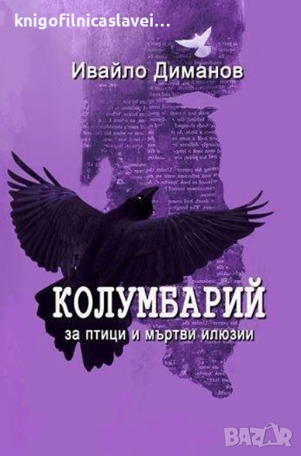 Ивайло Диманов - Колумбарий: За птици и мъртви илюзии (2017), снимка 1