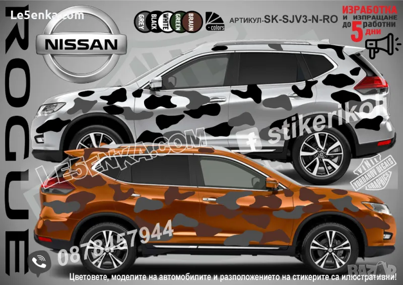 Nissan Rogue SK-SJV3-N-RO Кaмуфлаж Офроуд Джип Пикап Лодка Camouflage Off-Road стикери, снимка 1