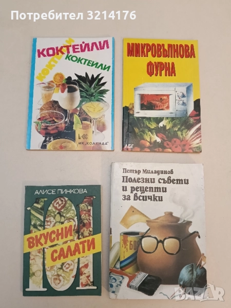 101 вкусни салати - Алисе Пинкова , снимка 1