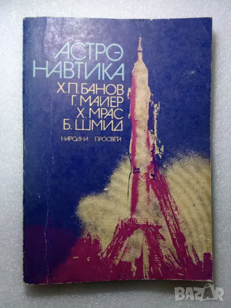 Книга "Астронавтика", снимка 1